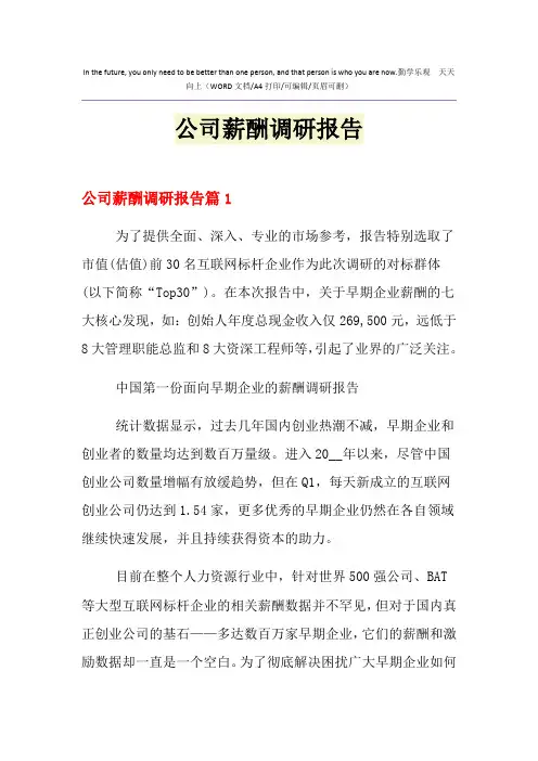 2021年公司薪酬调研报告