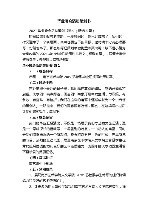 2021毕业晚会活动策划书范文（精选6篇）