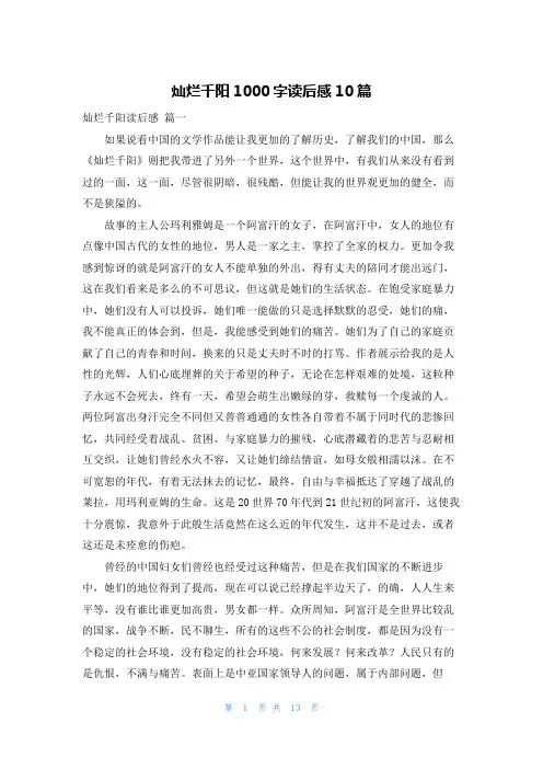 灿烂千阳1000字读后感10篇