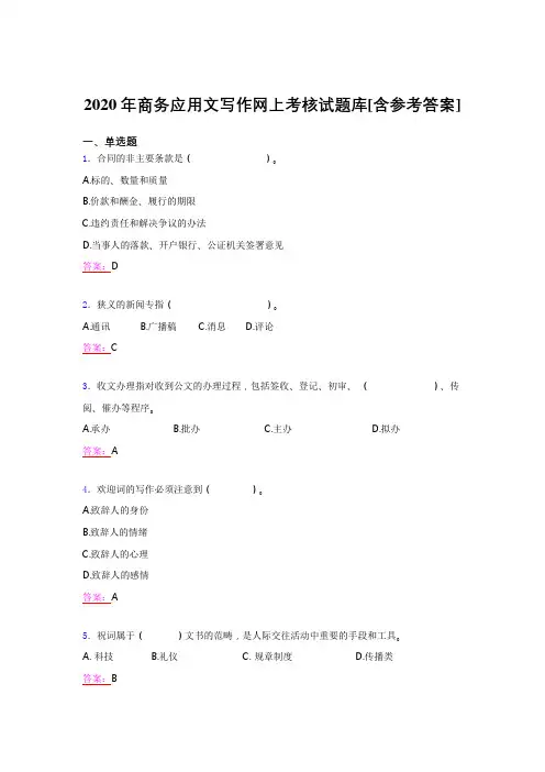 精选最新2020年商务应用文写作模拟考试(含标准答案)