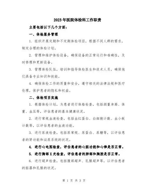 2023年医院体检科工作职责