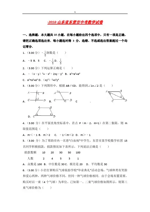 山东省东营市中考数学试卷(word,带解析)