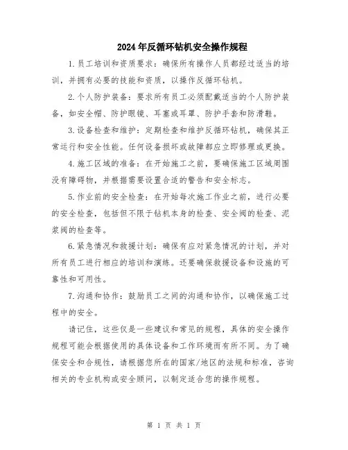 2024年反循环钻机安全操作规程
