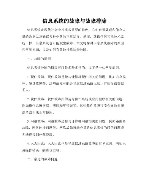 信息系统的故障与故障排除