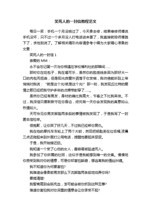 笑死人的一封信教程范文