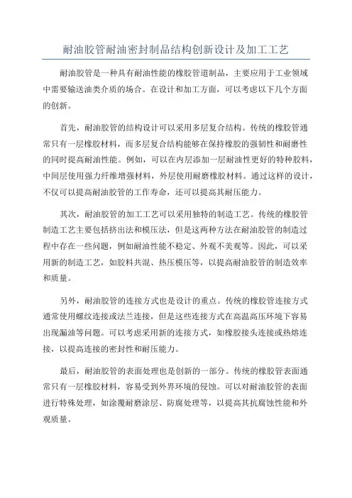 耐油胶管耐油密封制品结构创新设计及加工工艺