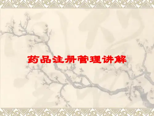 药品注册管理讲解培训课件