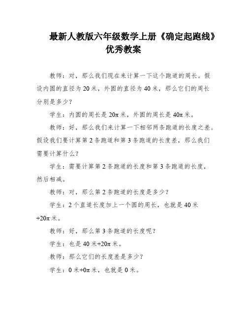 最新人教版六年级数学上册《确定起跑线》优秀教案