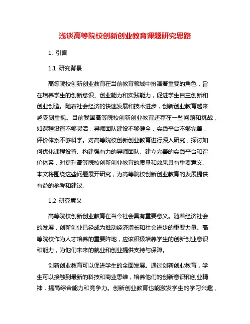 浅谈高等院校创新创业教育课题研究思路