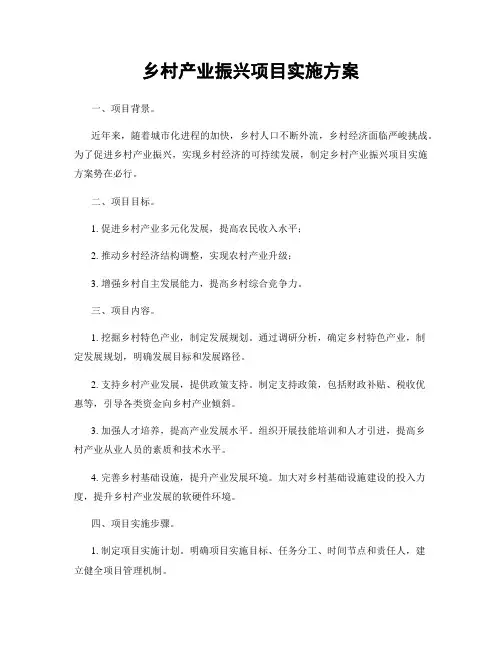 乡村产业振兴项目实施方案