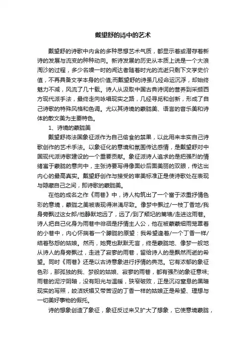 戴望舒的诗中的艺术