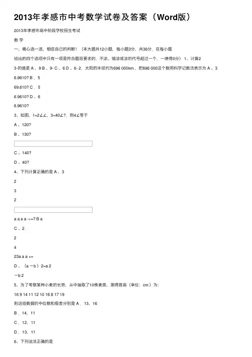 2013年孝感市中考数学试卷及答案（Word版）