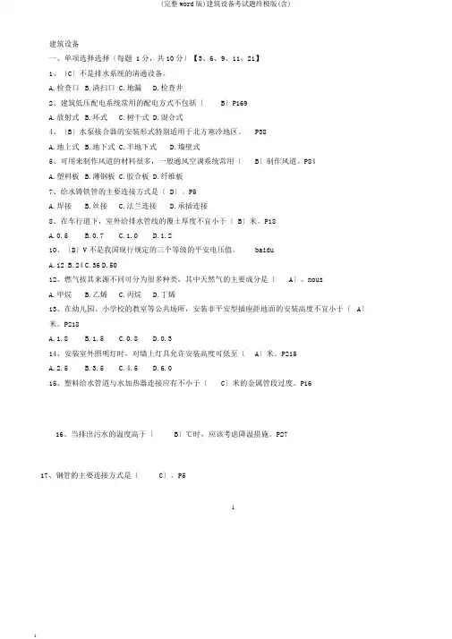 (完整word版)建筑设备考试题终极版(含)