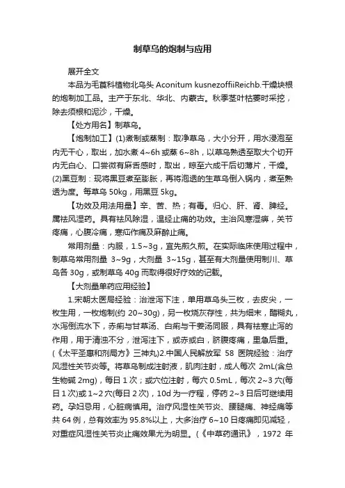 制草乌的炮制与应用
