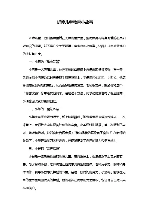 听障儿童教育小故事