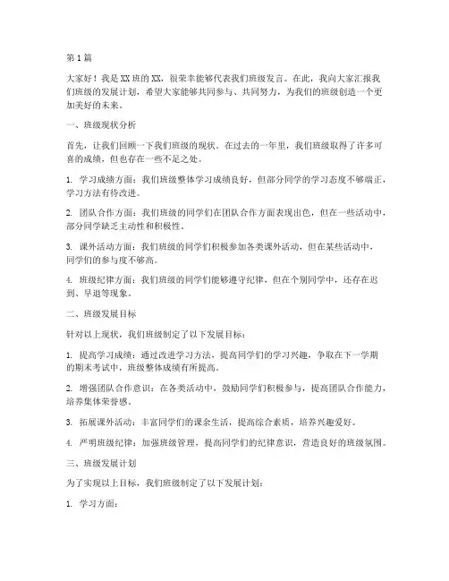 班级发展计划学生发言稿(3篇)