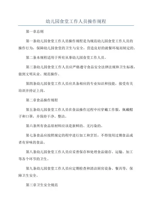 幼儿园食堂工作人员操作规程