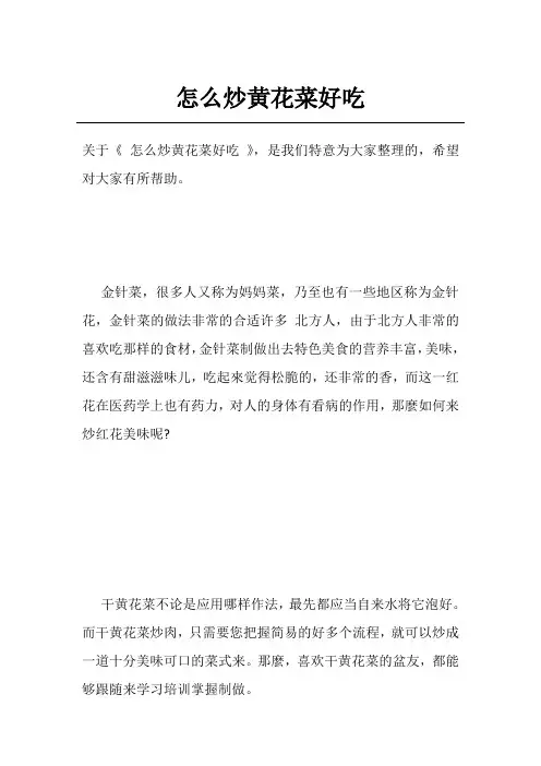 怎么炒黄花菜好吃