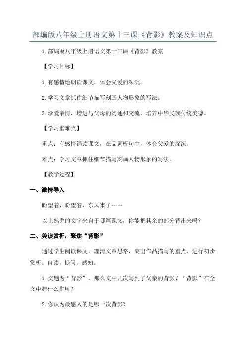 部编版八年级上册语文第十三课《背影》教案及知识点