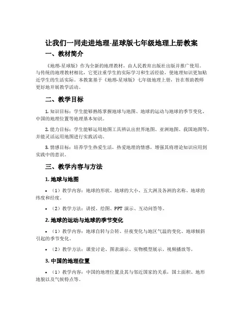 让我们一同走进地理-星球版七年级地理上册教案