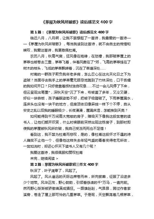 《茅屋为秋风所破歌》读后感范文400字