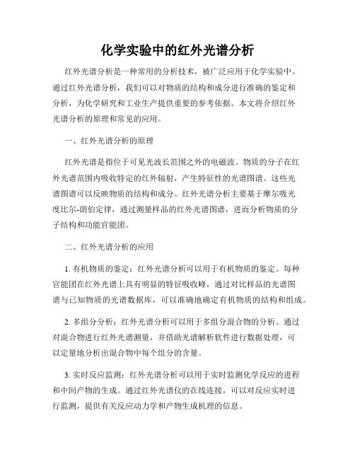 化学实验中的红外光谱分析
