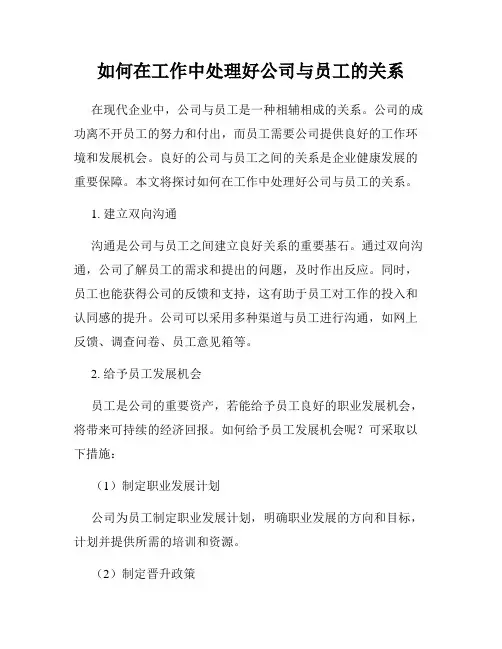 如何在工作中处理好公司与员工的关系