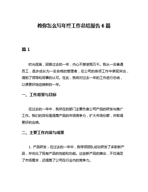 教你怎么写年终工作总结报告6篇