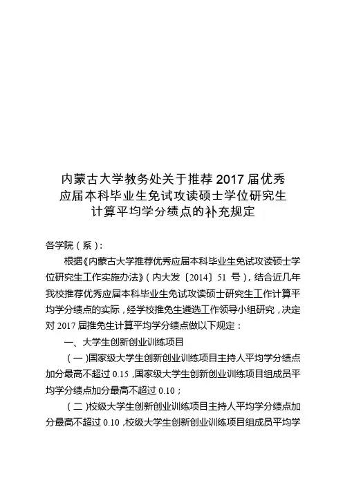内蒙古大学教务处关于推荐2017届优秀应届本科毕业生免试攻读硕士学位研究生计算平均学分绩点的补充规定