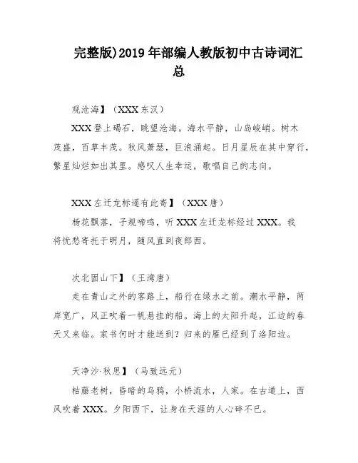 完整版)2019年部编人教版初中古诗词汇总