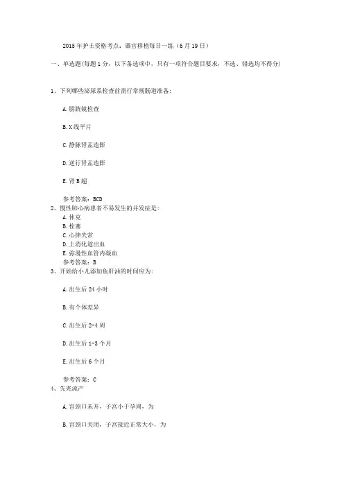 2015年护士资格考点：器官移植每日一练(6月19日)
