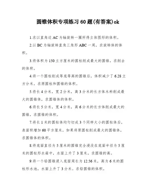 圆锥体积专项练习60题(有答案)ok