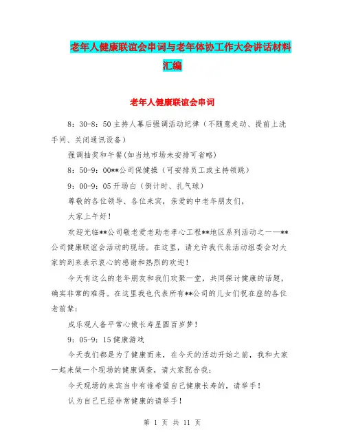老年人健康联谊会串词与老年体协工作大会讲话材料汇编