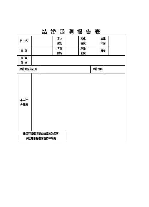 军人结婚函调报告表(军嫂需填)2