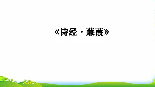 苏教版九年级语文上第二单元诵读欣赏《诗经两首》课件(共25张PPT)