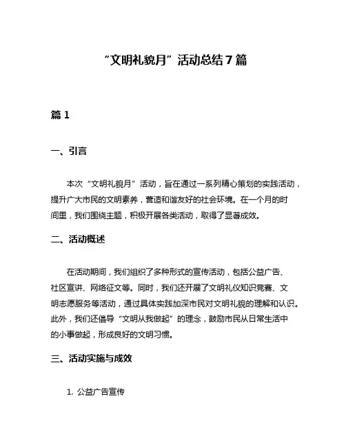 “文明礼貌月”活动总结7篇