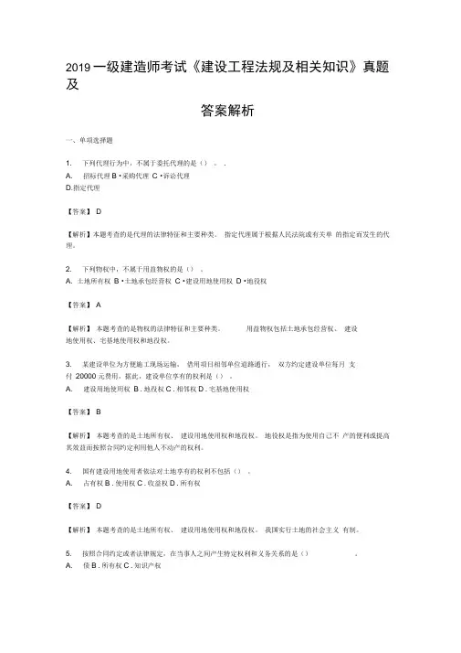 2019年一级建造师考试《建设工程法规及相关知识》真题及答案解析