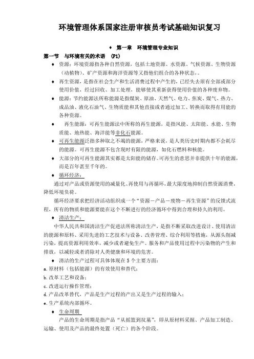 环境管理体系国家注册审核员考试基础知识复习