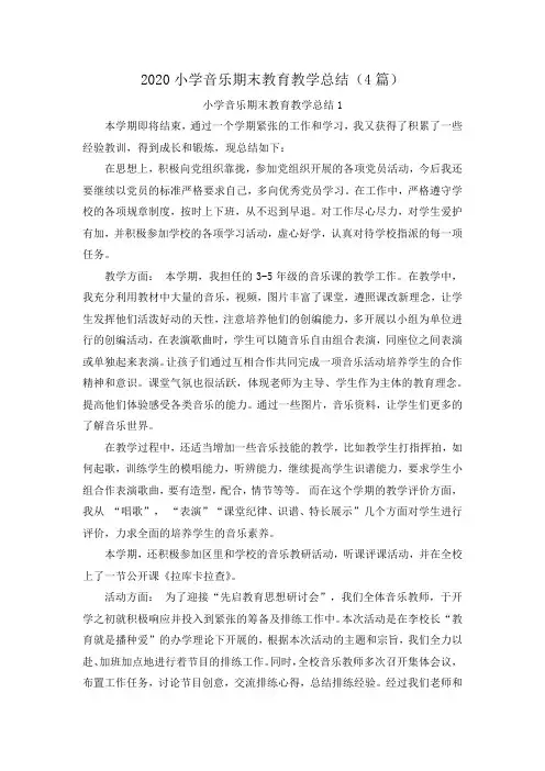 2020小学音乐期末教育教学总结(4篇)