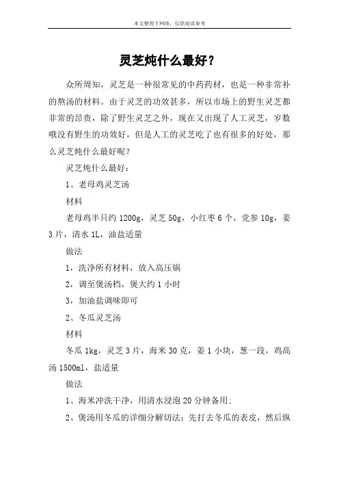 灵芝炖什么最好？