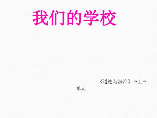 三年级上册道德与法治课件课件说说我们的学校人教部编版PPT