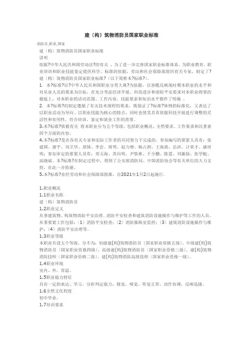 建筑物消防员国家职业标准