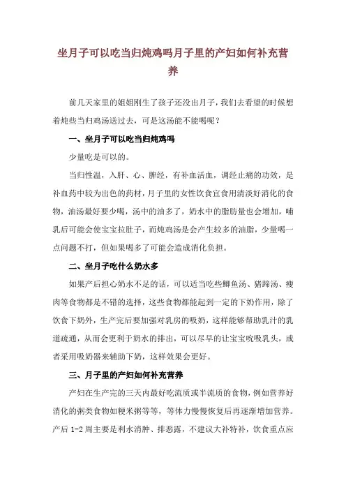 坐月子可以吃当归炖鸡吗 月子里的产妇如何补充营养