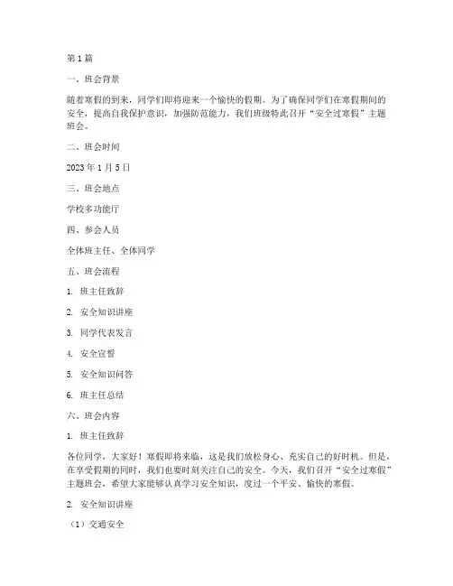 安全过寒假主题班会记录(3篇)