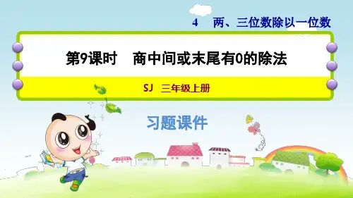 苏教版小学数学三年级上册第四单元《第8课时 三位数除以一位数(商的中间有0的除法》练习课件PPT