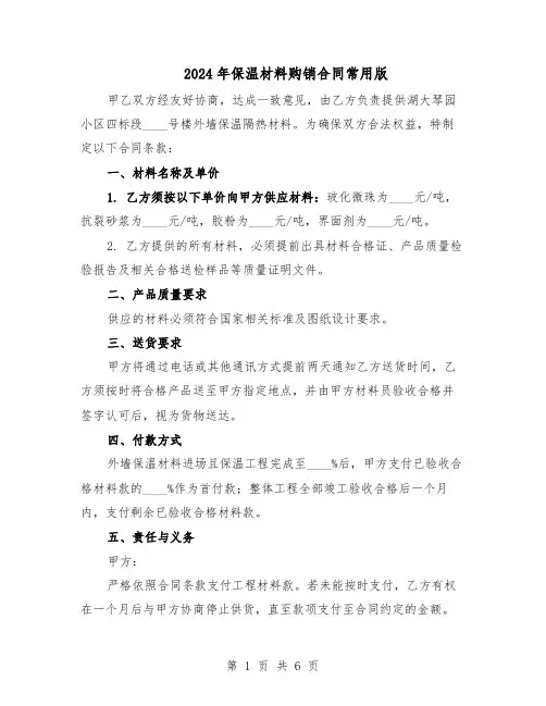 2024年保温材料购销合同常用版（3篇）