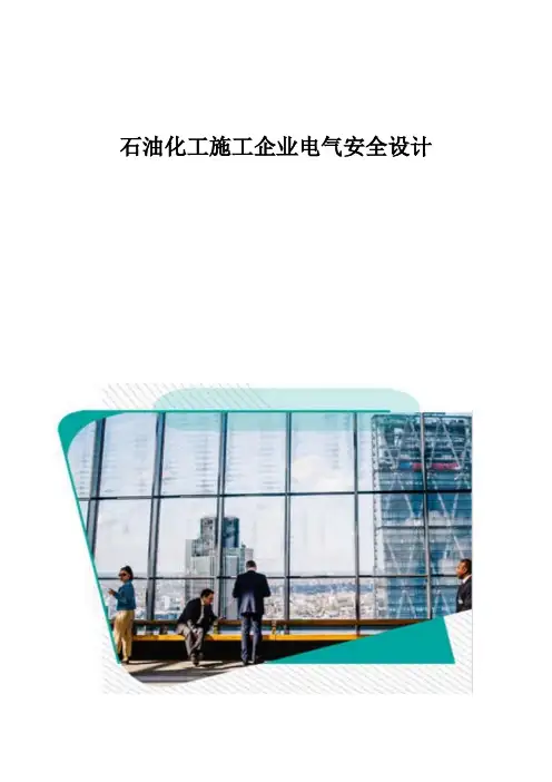 石油化工施工企业电气安全设计