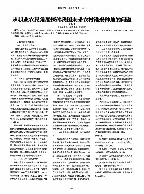 从职业农民角度探讨我国未来农村谁来种地的问题