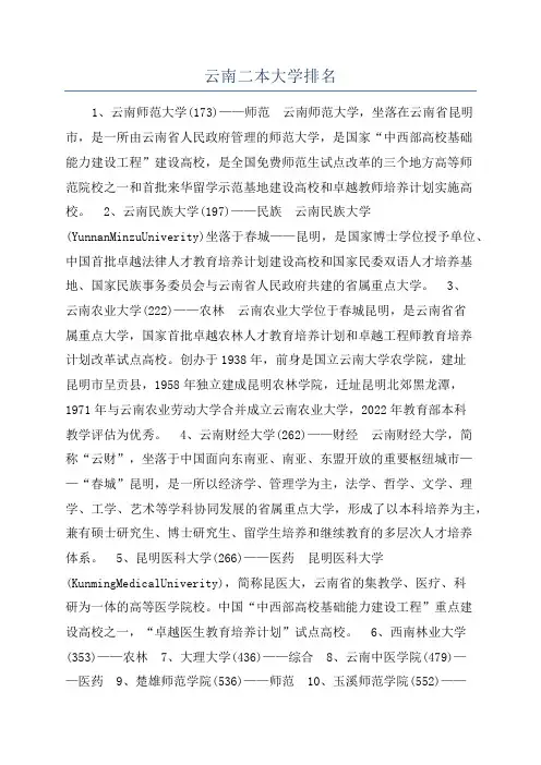 云南二本大学排名