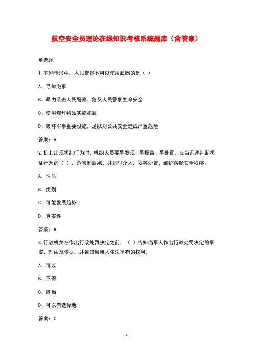 航空安全员理论在线知识考核系统题库(含答案)